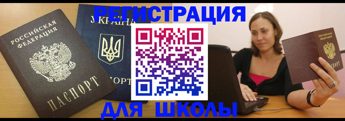временная регистрация для школы в Хвалынске